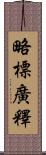 略標廣釋 Scroll