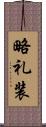 略礼装 Scroll