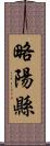 略陽縣 Scroll