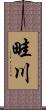 畦川 Scroll
