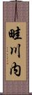畦川内 Scroll