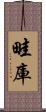 畦庫 Scroll