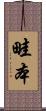 畦本 Scroll