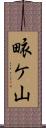 畩ケ山 Scroll