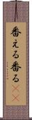番える Scroll