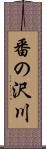 番の沢川 Scroll