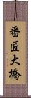 番匠大橋 Scroll