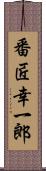 番匠幸一郎 Scroll