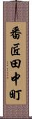 番匠田中町 Scroll