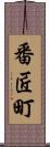 番匠町 Scroll