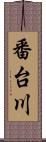 番台川 Scroll