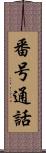 番号通話 Scroll