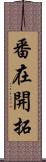 番在開拓 Scroll