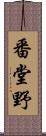 番堂野 Scroll