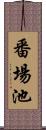 番場池 Scroll