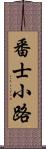 番士小路 Scroll