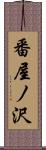 番屋ノ沢 Scroll