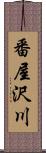 番屋沢川 Scroll