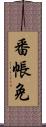 番帳免 Scroll