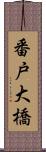 番戸大橋 Scroll