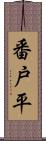 番戸平 Scroll