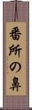 番所の鼻 Scroll
