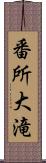 番所大滝 Scroll