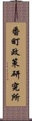 番町政策研究所 Scroll