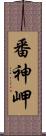 番神岬 Scroll