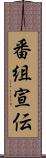 番組宣伝 Scroll