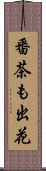 番茶も出花 Scroll