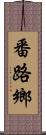 番路鄉 Scroll