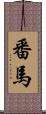 番馬 Scroll