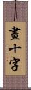 畫十字 Scroll