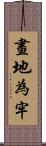 畫地為牢 Scroll