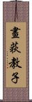 畫荻教子 Scroll