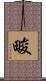 畯 Scroll