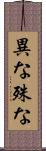 異な Scroll