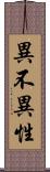 異不異性 Scroll