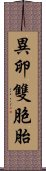 異卵雙胞胎 Scroll