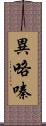 異咯嗪 Scroll