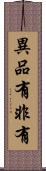 異品有非有 Scroll