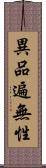 異品遍無性 Scroll
