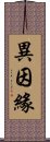 異因緣 Scroll