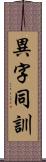 異字同訓 Scroll