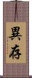 異存 Scroll