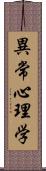 異常心理学 Scroll