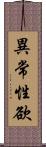 異常性欲 Scroll