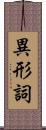 異形詞 Scroll