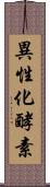 異性化酵素 Scroll